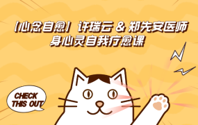 线上上课 | 【心念自愈】许瑞云 & 郑先安医师身心灵自我疗愈课