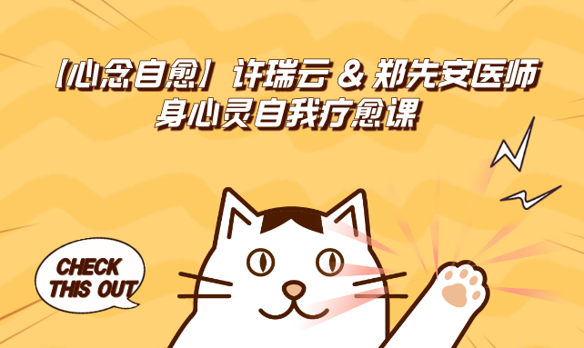 线上上课 | 【心念自愈】许瑞云 & 郑先安医师身心灵自我疗愈课