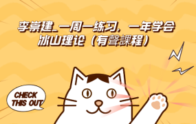 李崇建_一周一练习，一年学会冰山理论（有聲課程）