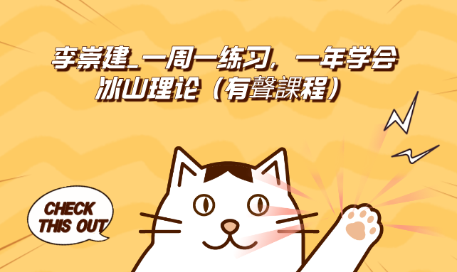 李崇建_一周一练习,一年学会冰山理论(有聲課程)