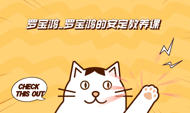 罗宝鸿_罗宝鸿的安定教养课