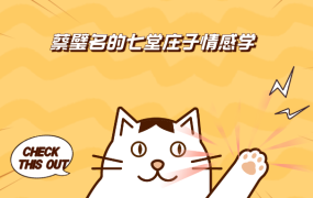 蔡璧名_蔡璧名的七堂庄子情感学