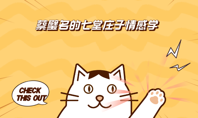 蔡璧名_蔡璧名的七堂庄子情感学