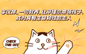 李仪婷_一句教养_让萨提尔带领孩子，成为具有生命韧性的主人