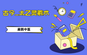 古今  太乙灵羲术（线上课）