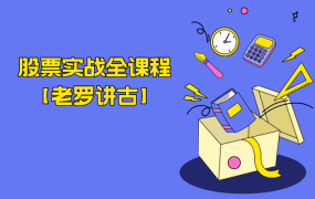 股票实战全课程【老罗讲古】