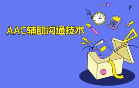 AAC辅助沟通技术
