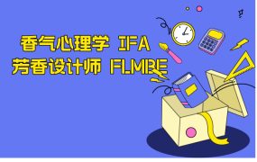 香气心理学 IFA 芳香设计师 FLMBE