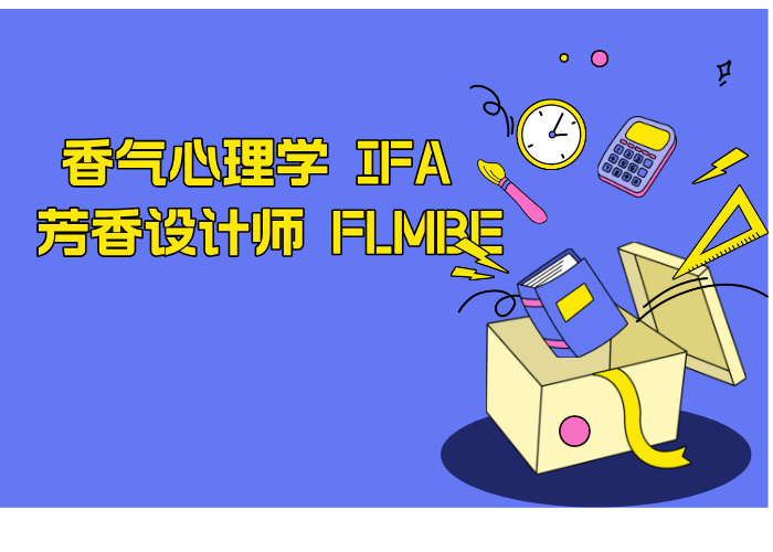 香气心理学 IFA 芳香设计师 FLMBE