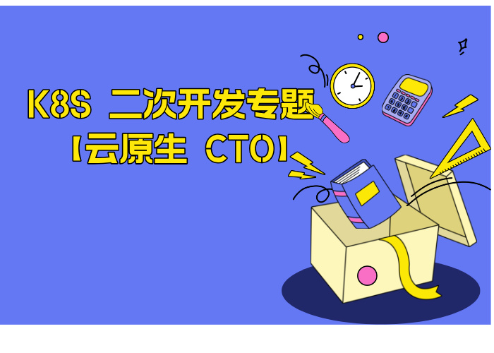 云原生CTO-k8s operator go kubeadm kubernetes 二次开发全家桶