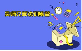 吴师兄算法训练营