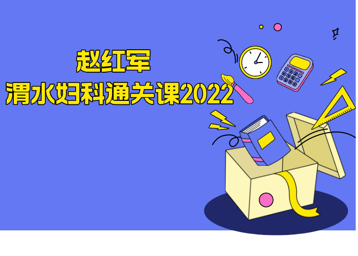 赵红军 渭水妇科通关课2022
