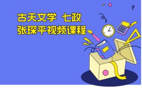 古天文学 七政 张琛平视频课程