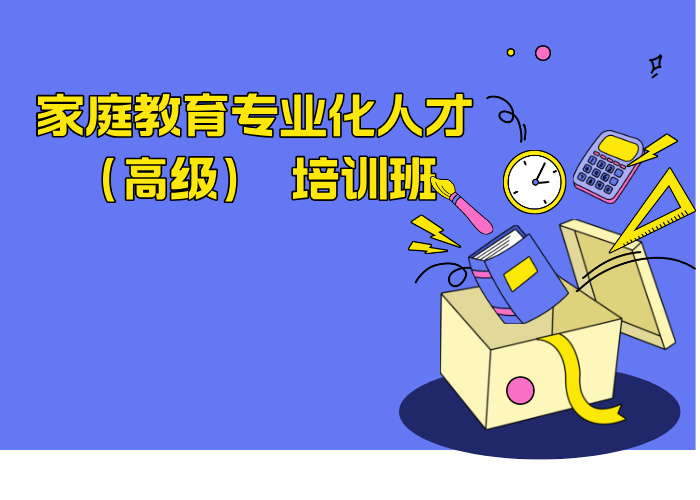 家庭教育专业化人才(高级) 培训班