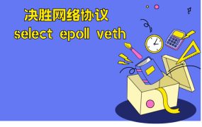 决胜网络协议 select epoll veth