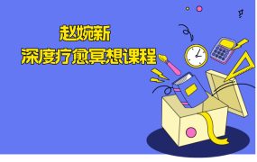 赵婉新 深度疗愈冥想课程