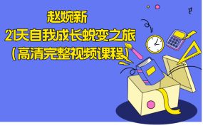 赵婉新 21天自我成长蜕变之旅（高清完整视频课程）