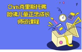 Chris克里斯托弗 哈佛儿童正念成长师资课程