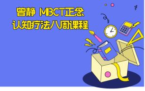 曾静 MBCT正念认知疗法八周课程