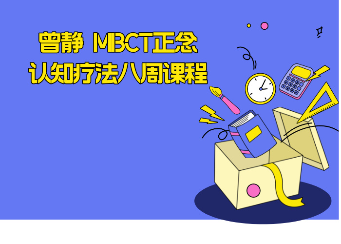 曾静 MBCT正念认知疗法八周课程