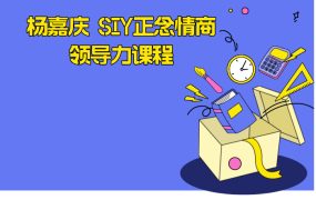 杨嘉庆 SIY正念情商领导力课程