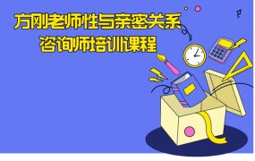 方刚老师性与亲密关系咨询师培训课程
