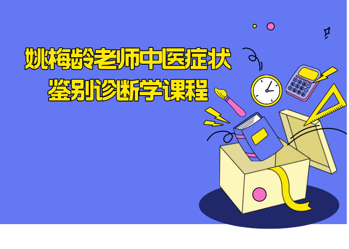 姚梅龄老师中医症状鉴别诊断学课程