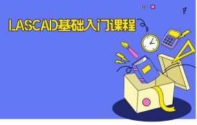 LASCAD基础入门课程