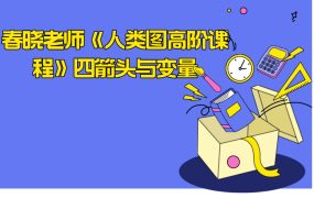 春晓老师《人类图高阶课程》四箭头与变量
