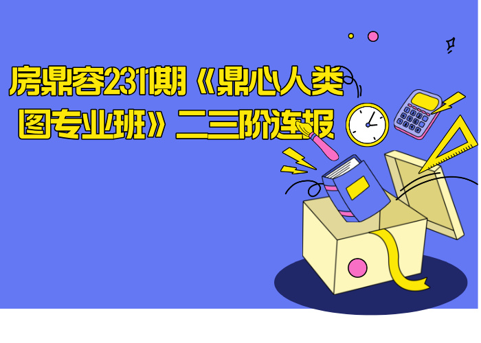 房鼎容2311期《鼎心人类图专业班》二三阶连报