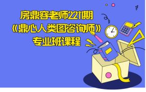 房鼎容老师2211期《鼎心人类图咨询师》专业班课程