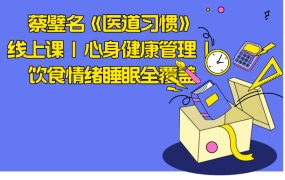 蔡璧名《医道习惯》线上课 | 心身健康管理 | 饮食情绪睡眠全覆盖