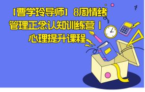 【曹学玲导师】8周情绪管理正念认知训练营 | 心理提升课程