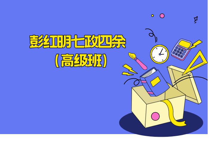 彭红明七政四余 (高级班)