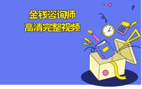 金钱咨询师 高清完整视频