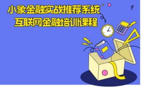 小象金融实战推荐系统 互联网金融培训课程