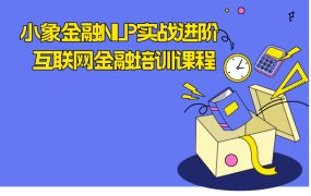 小象金融NLP实战进阶 互联网金融培训课程
