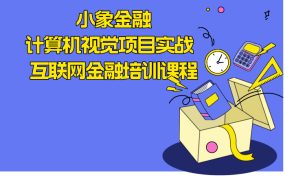 小象金融计算机视觉项目实战 互联网金融培训课程