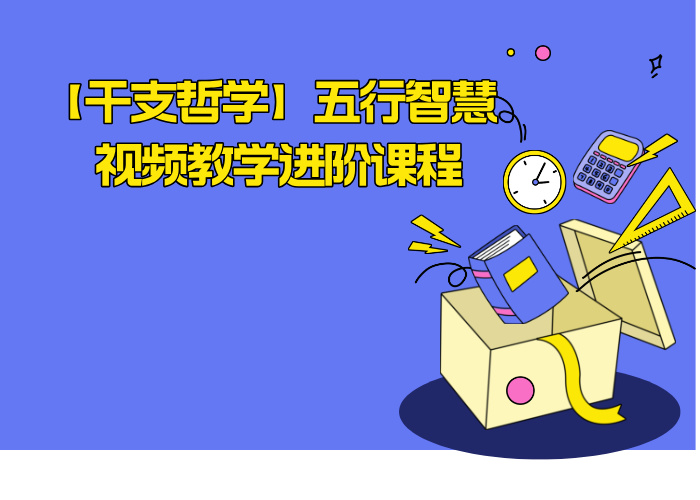 【干支哲学】五行智慧 视频教学进阶课程