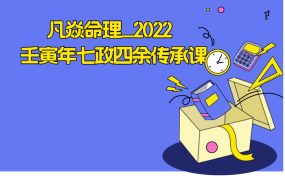 凡焱命理_2022 壬寅年七政四余传承课