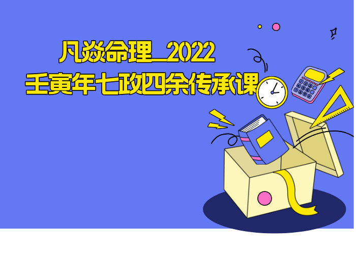 凡焱命理_2022 壬寅年七政四余传承课