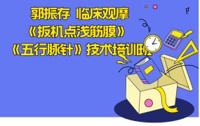 郭振存 临床观摩《扳机点浅筋膜》 《五行脉针》技术培训班