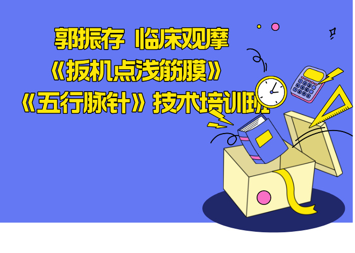郭振存 临床观摩《扳机点浅筋膜》 《五行脉针》技术培训班