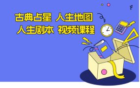 古典占星 人生地图 人生剧本 视频课程