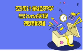 空间计量经济学与Stata实现 视频教程