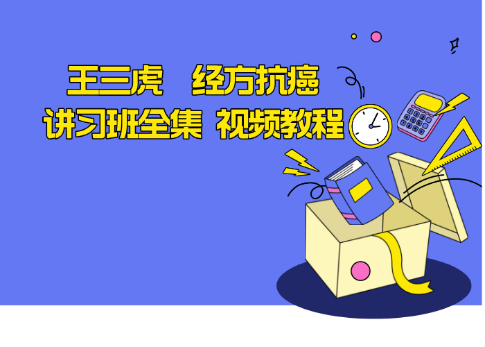 王三虎 经方抗癌讲习班全集 视频教程