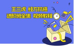 王三虎 经方抗癌进阶班全集 视频教程