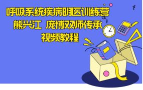 呼吸系统疾病明医训练营 熊兴江 庞博双师传承 视频教程