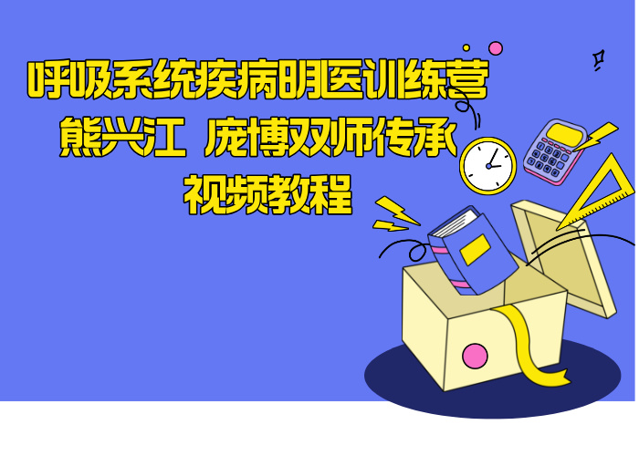 呼吸系统疾病明医训练营 熊兴江 庞博双师传承 视频教程