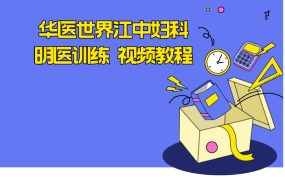 华医世界江中妇科明医训练 视频教程